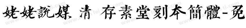 姥姥说媒 清 存素堂刻本简体字体转换